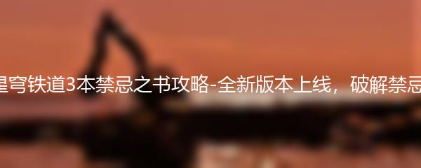 崩坏星穹铁道3本禁忌之书攻略-全新版本上线，破解禁忌之谜！