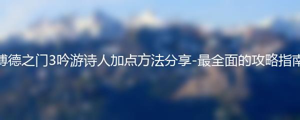 博德之门3吟游诗人加点方法分享-最全面的攻略指南
