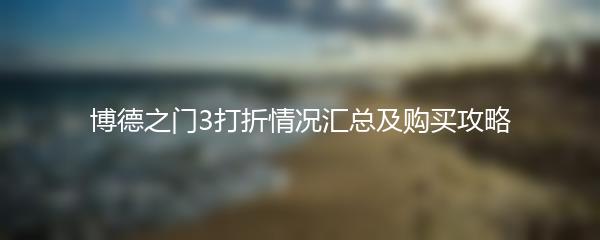 博德之门3打折情况汇总及购买攻略