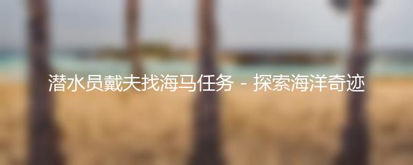 潜水员戴夫找海马任务 - 探索海洋奇迹