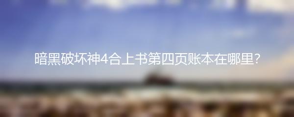 暗黑破坏神4合上书第四页账本在哪里？