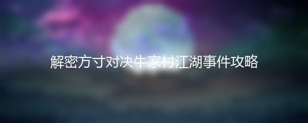 解密方寸对决牛家村江湖事件攻略