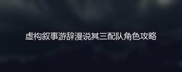 交错战线总队长要不要上场