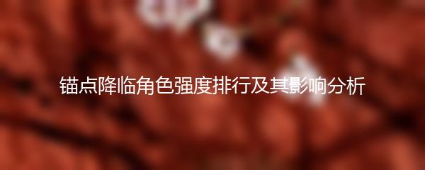 锚点降临角色强度排行及其影响分析