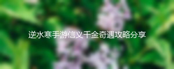 逆水寒手游信义千金奇遇攻略分享
