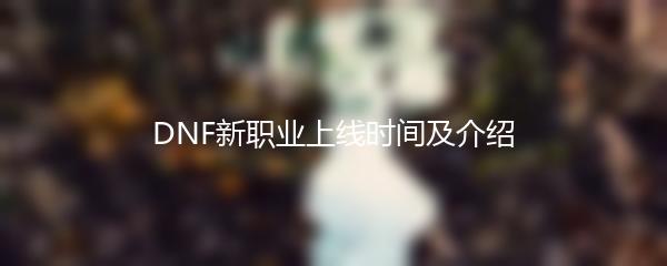DNF新职业上线时间及介绍