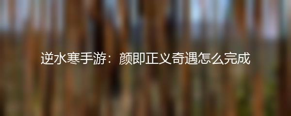 逆水寒手游：颜即正义奇遇怎么完成