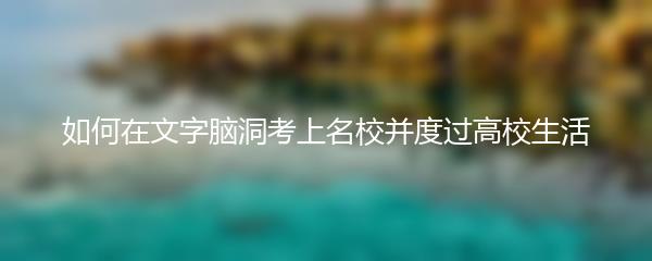 如何在文字脑洞考上名校并度过高校生活