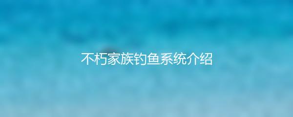 不朽家族钓鱼系统介绍