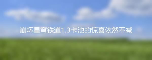 崩坏星穹铁道1.3卡池的惊喜依然不减