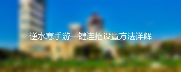 逆水寒手游一键连招设置方法详解