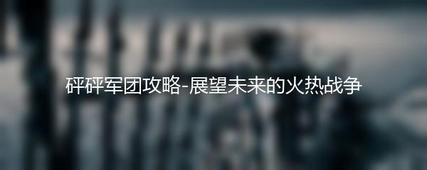 砰砰军团攻略-展望未来的火热战争