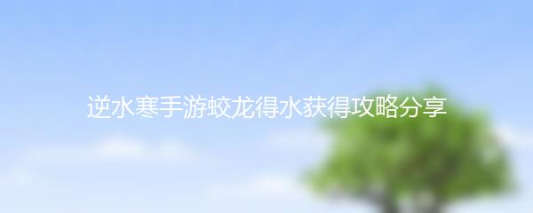逆水寒手游蛟龙得水获得攻略分享