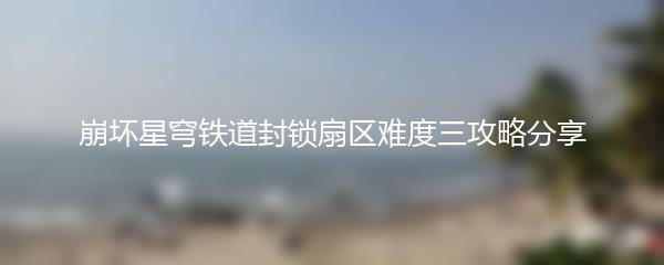 崩坏星穹铁道封锁扇区难度三攻略分享