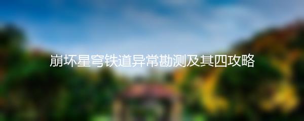 崩坏星穹铁道异常勘测及其四攻略