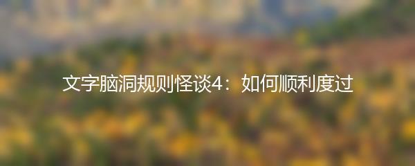 文字脑洞规则怪谈4：如何顺利度过