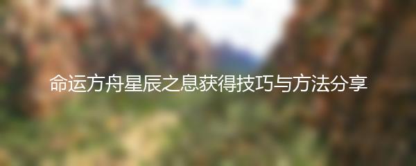 命运方舟星辰之息获得技巧与方法分享