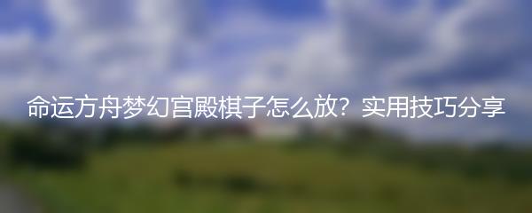 博德之门3：盖尔可以食用哪些魔法物品