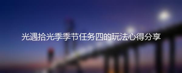 光遇拾光季季节任务四的玩法心得分享