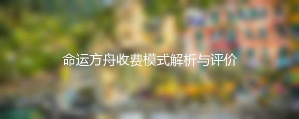 命运方舟收费模式解析与评价