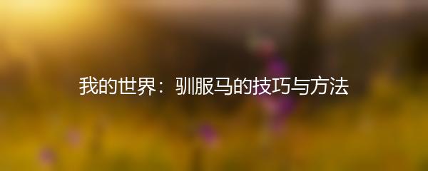 我的世界：驯服马的技巧与方法