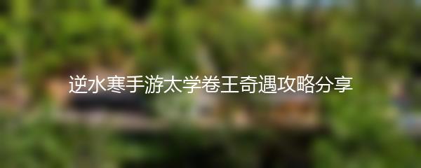 逆水寒手游太学卷王奇遇攻略分享