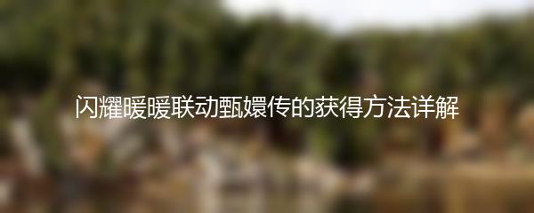 闪耀暖暖联动甄嬛传的获得方法详解