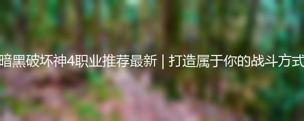 暗黑破坏神4职业推荐最新 | 打造属于你的战斗方式