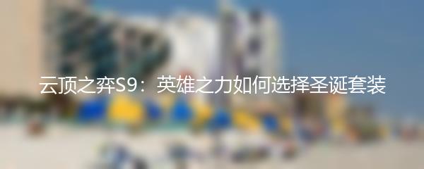 云顶之弈S9：英雄之力如何选择圣诞套装