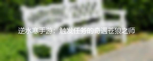 逆水寒手游：触发任务的奇遇苍狼之师