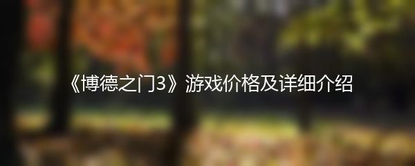 《博德之门3》游戏价格及详细介绍