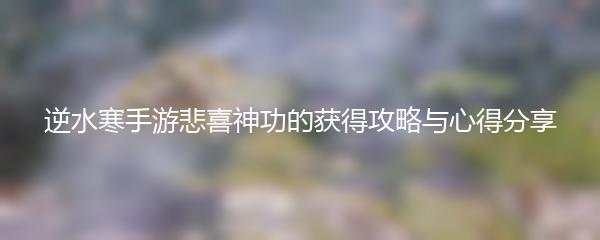逆水寒手游悲喜神功的获得攻略与心得分享