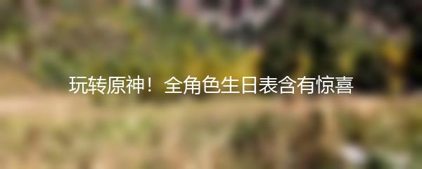 玩转原神！全角色生日表含有惊喜