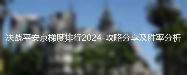 决战平安京梯度排行2024-攻略分享及胜率分析