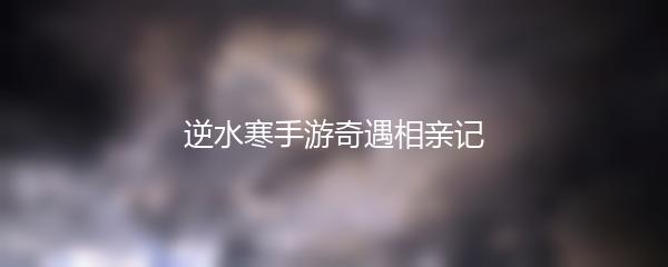 逆水寒手游奇遇相亲记