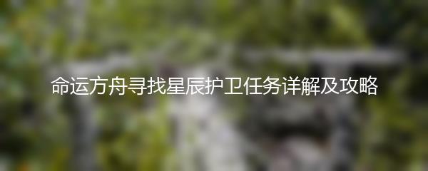 命运方舟寻找星辰护卫任务详解及攻略