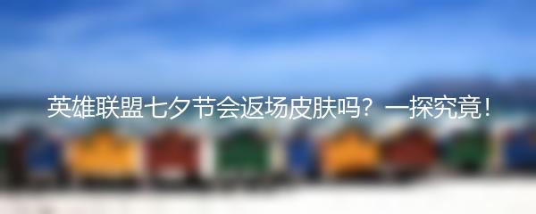 英雄联盟七夕节会返场皮肤吗？一探究竟！