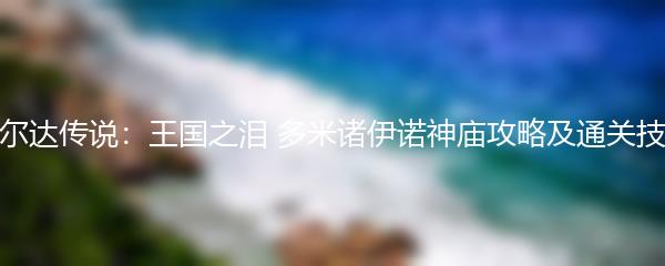 塞尔达传说：王国之泪 多米诸伊诺神庙攻略及通关技巧