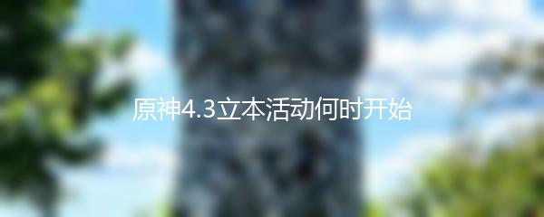 原神4.3立本活动何时开始