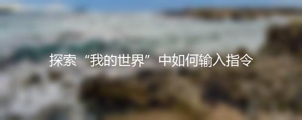 探索“我的世界”中如何输入指令