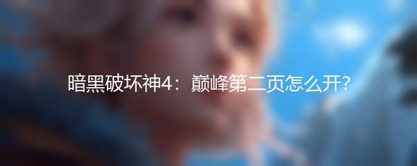暗黑破坏神4：巅峰第二页怎么开？