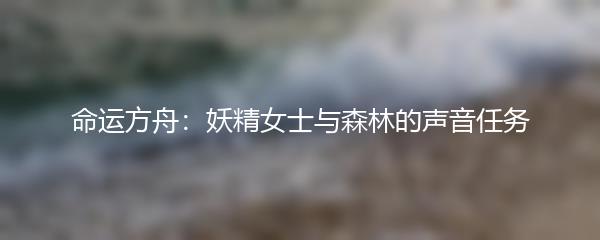 命运方舟：妖精女士与森林的声音任务