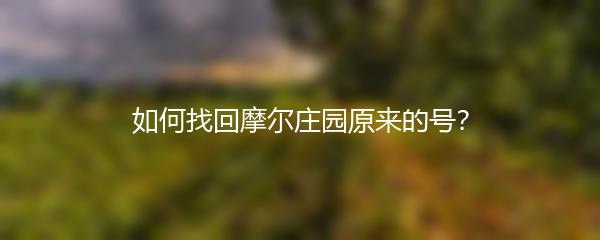 如何找回摩尔庄园原来的号？