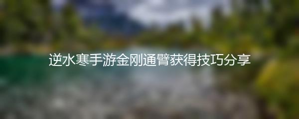 逆水寒手游金刚通臂获得技巧分享