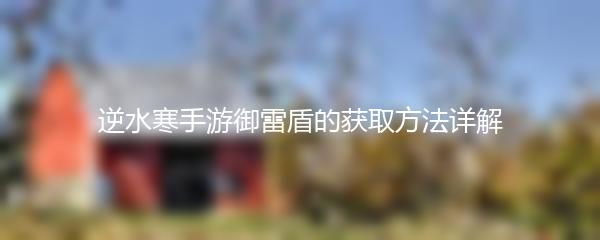 逆水寒手游御雷盾的获取方法详解