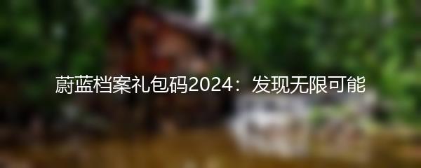 蔚蓝档案礼包码2024：发现无限可能