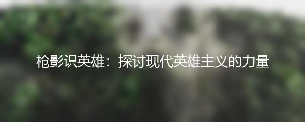 枪影识英雄：探讨现代英雄主义的力量