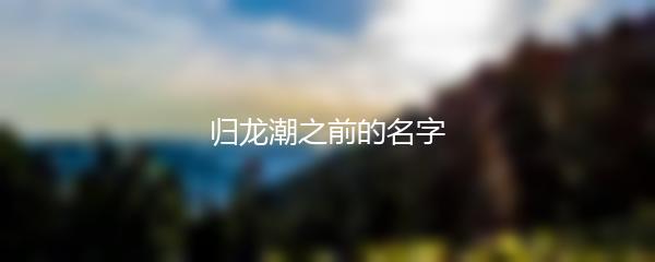 归龙潮之前的名字