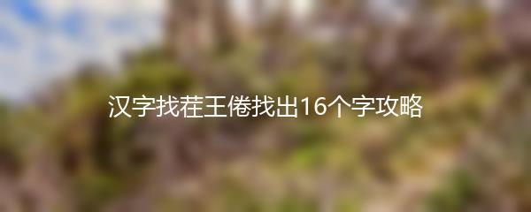 汉字找茬王倦找出16个字攻略