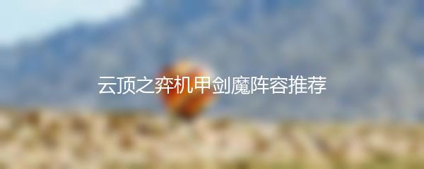 云顶之弈机甲剑魔阵容推荐